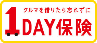 クルマを借りたら忘れずに1DAY保険