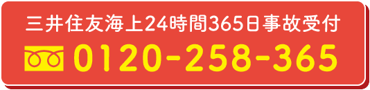 三井住友海上24時間365日事故受付:0120-258-365