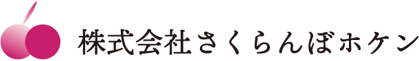 株式会社さくらんぼホケン