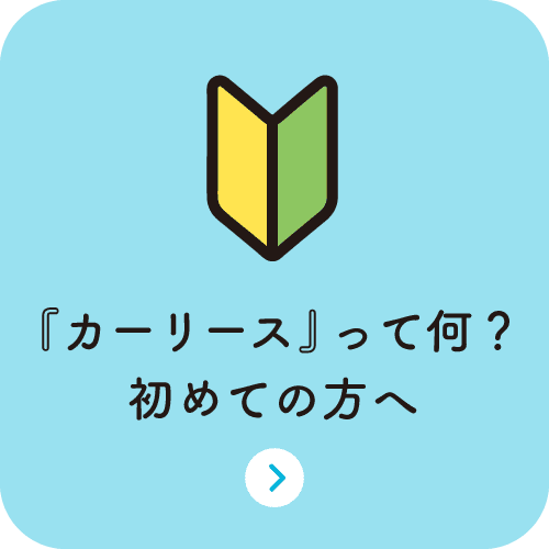 『カーリース』って何？初めての方へ