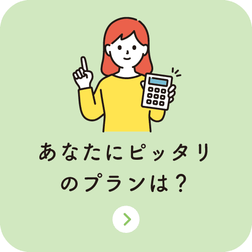 あなたにピッタリのプランは？