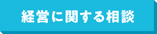 経営に関する相談