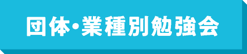 団体・業種別勉強会