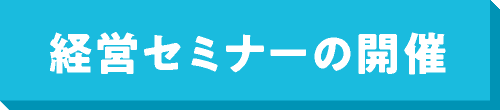 経営セミナーの開催