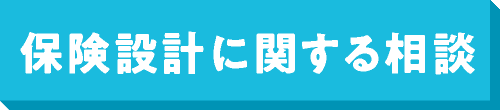 保険設計に関する相談